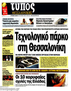 Πρωτοσέλιδο εφημερίδας Τύπος Θεσσαλονίκης - protoselida