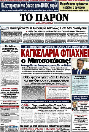 Πρωτοσέλιδο εφημερίδας Το Παρόν - protoselida