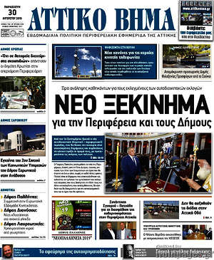 Πρωτοσέλιδο Αττικό Βήμα