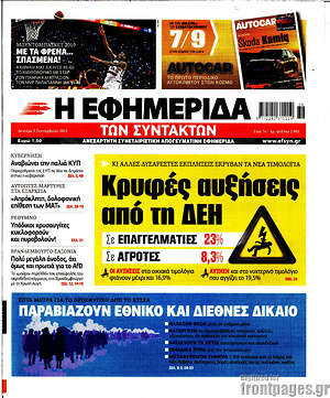 Η εφημερίδα των συντακτών: Κρυφές αυξήσεις από τη ΔΕΗ