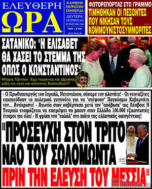 Πρωτοσέλιδο εφημερίδας Ελεύθερη ώρα - protoselida