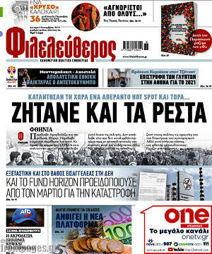 Φιλελεύθερος: Ζητάνε και τα ρέστα