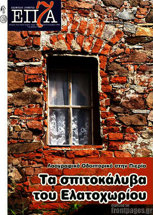 Πρωτοσέλιδο Επτά