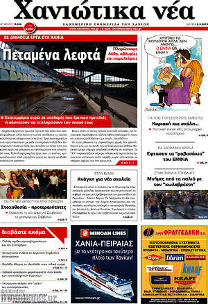 Πρωτοσέλιδο Χανιώτικα Νέα