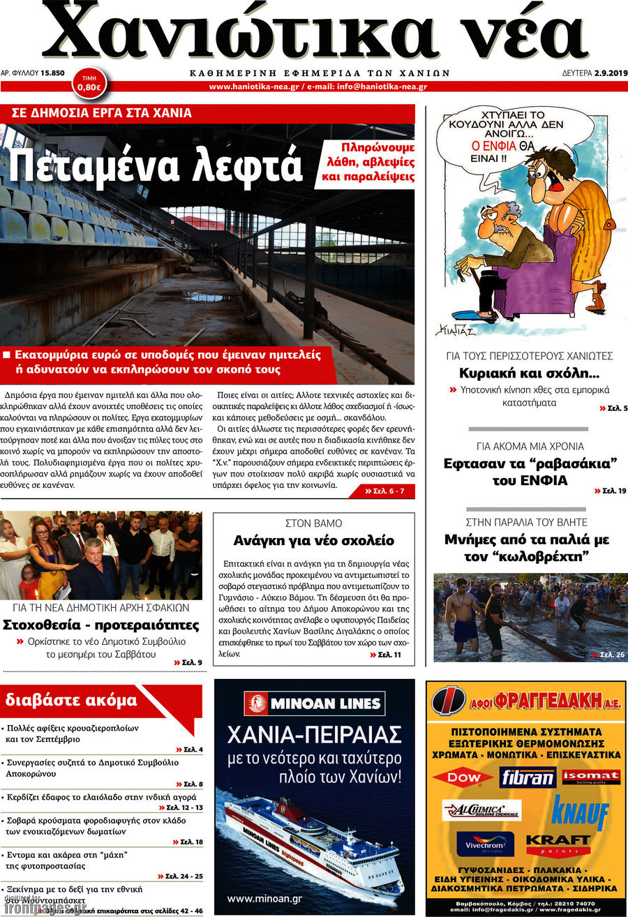 Χανιώτικα Νέα