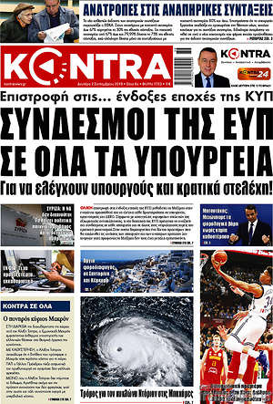 Kontra News: Σύνδεσμοι της ΕΥΠ σε όλα τα υπουργεία