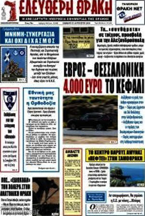Πρωτοσέλιδο Ελεύθερη Θράκη