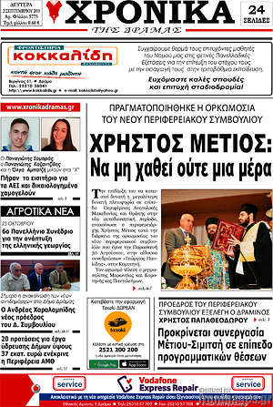 Πρωτοσέλιδο Χρονικά της Δράμας