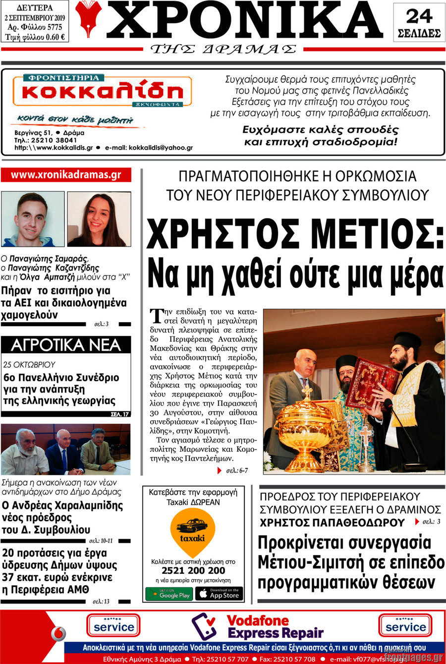 Χρονικά της Δράμας