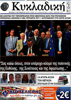 Πρωτοσέλιδο Κυκλαδική