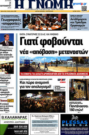 Πρωτοσέλιδο Η Γνώμη