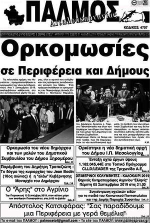 Πρωτοσέλιδο Παλμός Αιτωλοακαρνανίας