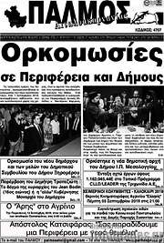 /Παλμός Αιτωλοακαρνανίας