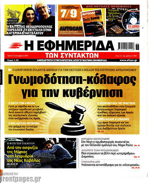 Η εφημερίδα των συντακτών: Γνωμοδότηση-κόλαφος για την κυβέρνηση