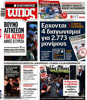 Ελεύθερος Τύπος: Έρχονται διαγωνισμοί για 2.773 μονίμους