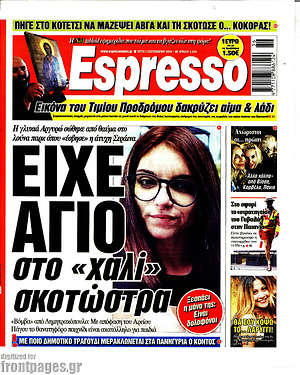 Πρωτοσέλιδο εφημερίδας Espresso - protoselida