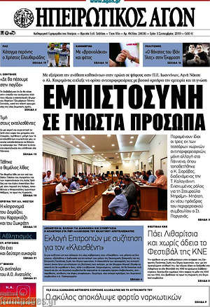 Πρωτοσέλιδο Ηπειρωτικός Αγών
