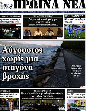 Πρωτοσέλιδο Πρωινά νέα