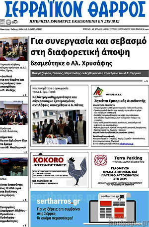 Πρωτοσέλιδο Σερραϊκόν Θάρρος