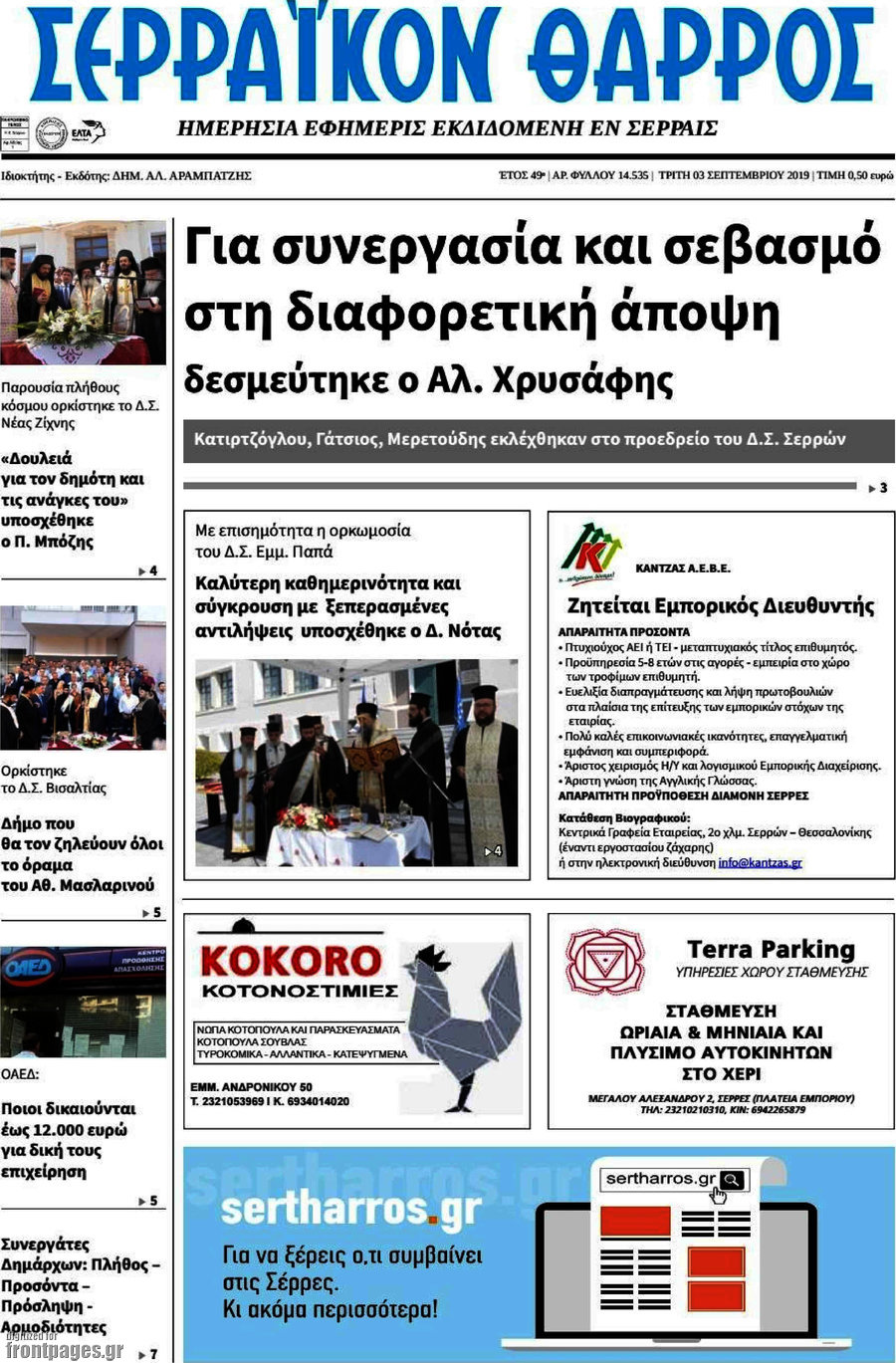 Σερραϊκόν Θάρρος