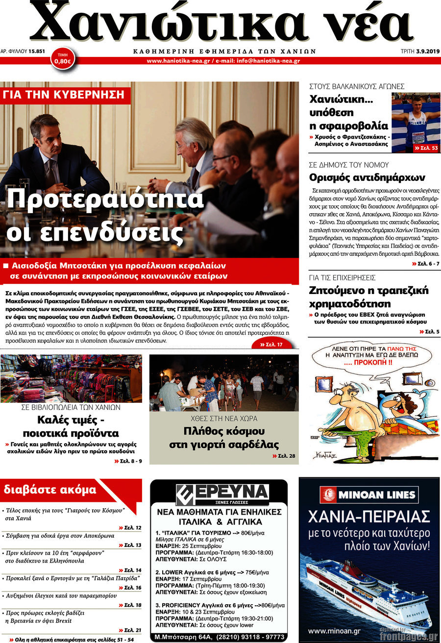 Χανιώτικα Νέα