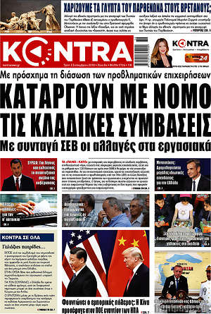 Kontra News: Καταργούν με νόμο τις κλαδικές συμβάσεις