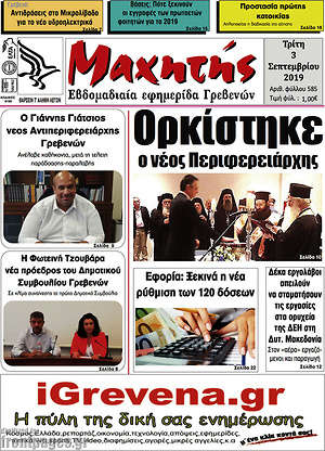 Πρωτοσέλιδο Μαχητής Γρεβενών