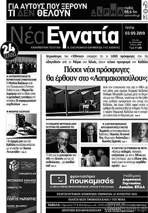 Πρωτοσέλιδο Νέα Εγνατία