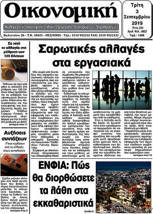 Πρωτοσέλιδο Οικονομική