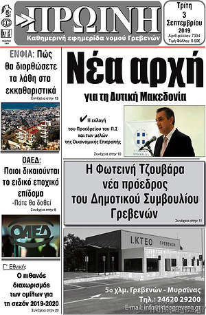 Πρωτοσέλιδο Πρωινή Γρεβενών