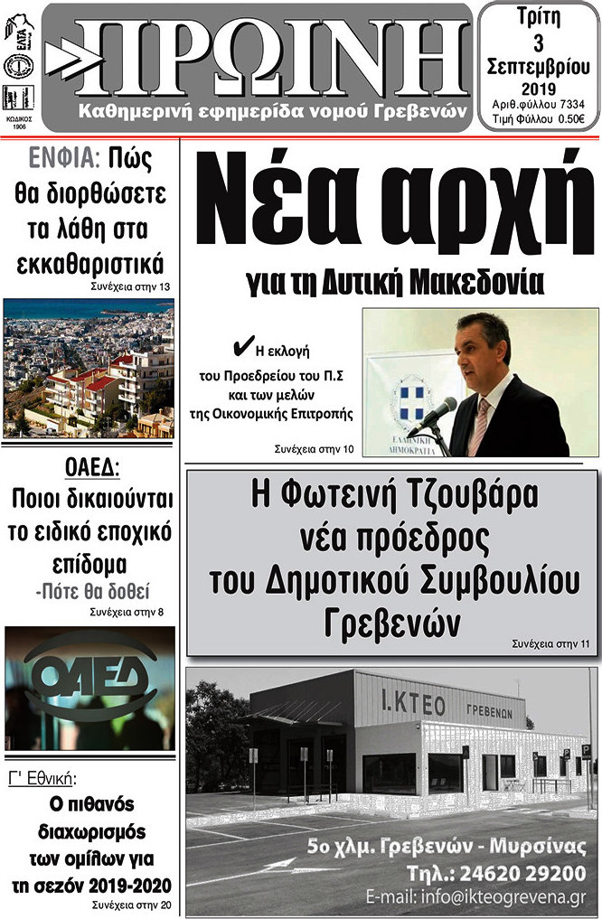 Πρωινή Γρεβενών