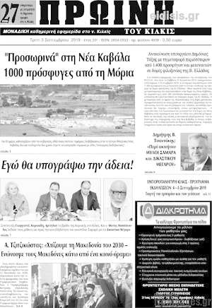 Πρωτοσέλιδο Πρωινή του Κιλκίς