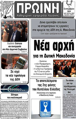 Πρωτοσέλιδο Πρωινή Κοζάνης