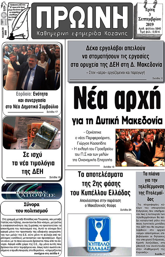 Πρωινή Κοζάνης