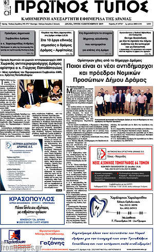 Πρωτοσέλιδο Πρωινός Τύπος Δράμας