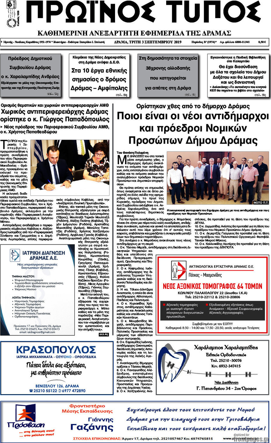 Πρωινός Τύπος Δράμας