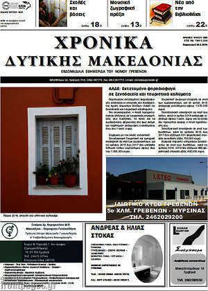Πρωτοσέλιδο Χρονικά