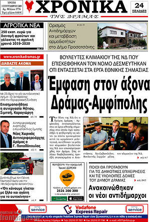Πρωτοσέλιδο Χρονικά της Δράμας