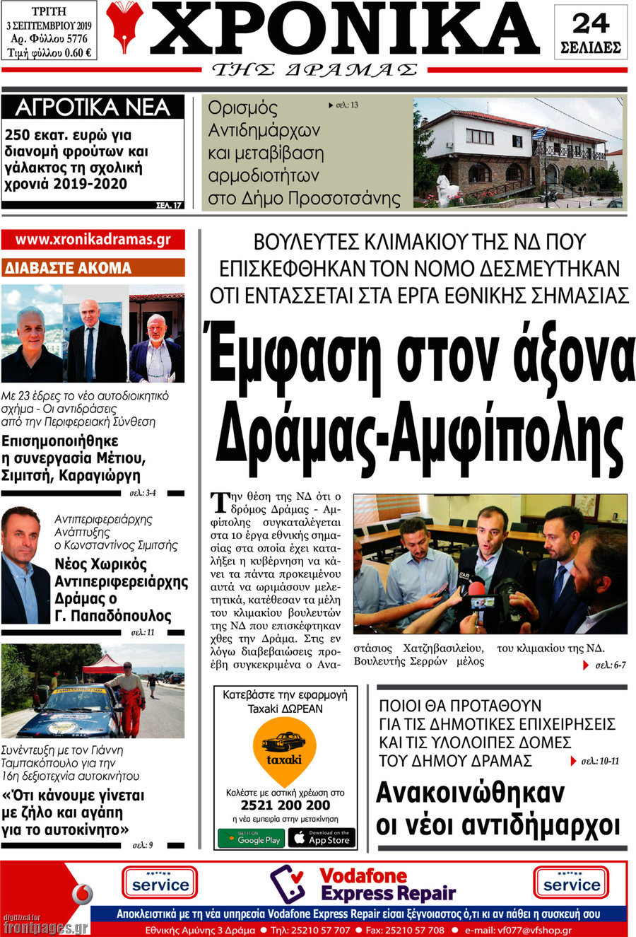 Χρονικά της Δράμας