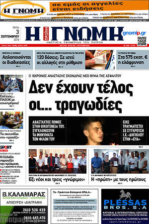 Πρωτοσέλιδο Η Γνώμη