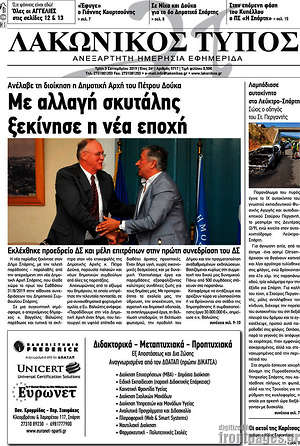 Πρωτοσέλιδο Λακωνικός Τύπος