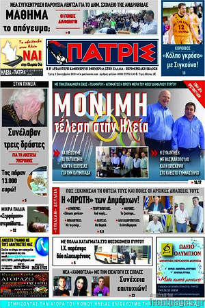 Πρωτοσέλιδο Πατρίς