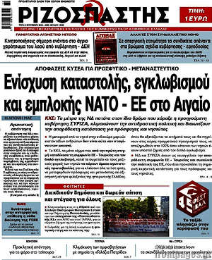 Ριζοσπάστης: Ενίσχυση καταστολής, εγκλωβισμού και εμπλοκής ΝΑΤΟ - ΕΕ στο Αιγαίο