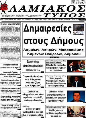 Πρωτοσέλιδο Λαμιακός Τύπος