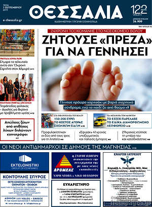 Πρωτοσέλιδο Θεσσαλία