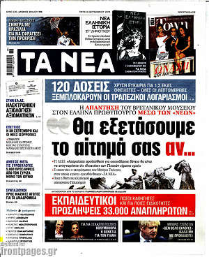 Τα Νέα: Θα εξετάσουμε το αίτημά σας αν...