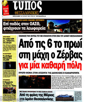 Πρωτοσέλιδο εφημερίδας Τύπος Θεσσαλονίκης - protoselida