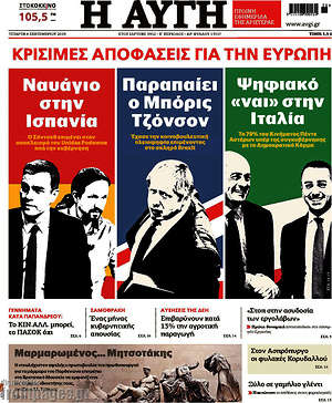 Αυγή: Κρίσιμες αποφάσεις για την Ευρώπη