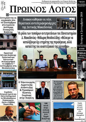 Πρωτοσέλιδο Πρωινός Λόγος