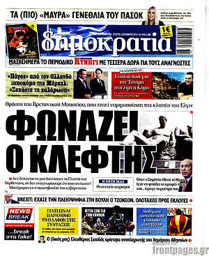 Δημοκρατία: Φωνάζει ο κλέφτης